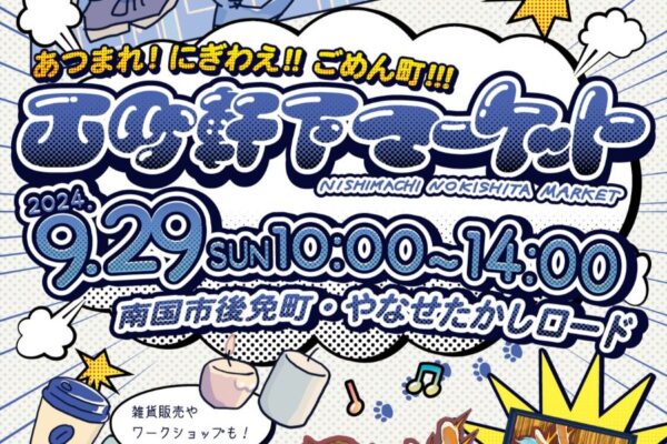 【2024年9月】南国市で「西町軒下マーケット」（後免町商店街）｜商店街の軒下や広場に25店舗が出店！音楽ライブや謎解きウォークラリーもあります