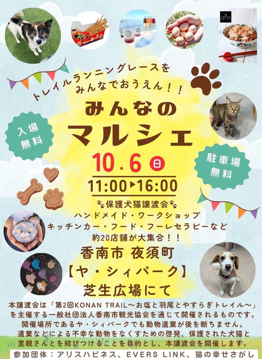 香南市で「みんなのマルシェ」（ヤ・シィパーク）｜保護犬、保護猫の譲渡会と約20ブースが並ぶマルシェがあります