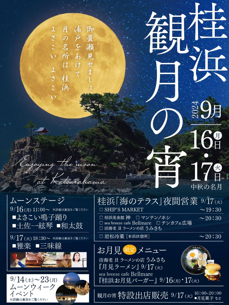 高知市で「桂浜　観月の宵」｜和楽器演奏、グルメ、ライトアップ…9/14（土）からムーンウィークイベントがあります