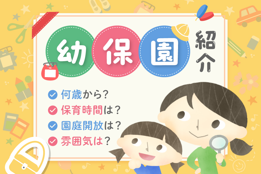 高知県内の保育園、幼稚園、認定こども園を全部ご紹介！｜地域、入所年齢、一時保育、園庭開放…条件検索でぴったりの園を探してください！