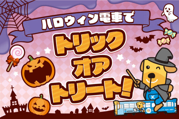 【締め切りました】高知市で「にゅーすけ電車でトリック・オア・トリート！」｜ココハレ初・ハロウィンイベントの参加者募集！仮装してハロウィン電車に乗ろう！