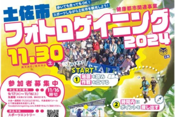 土佐市で「フォトロゲイニング2024」（戸波総合市民センター）｜見本と同じ写真を撮って得点ゲット！土佐市内を観光できます