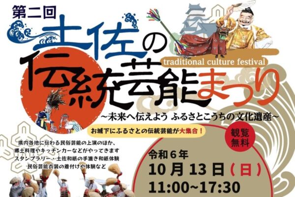 高知市で「第2回土佐の伝統芸能まつり」（丸ノ内緑地など）｜民俗芸能のステージや練り歩き、体験コーナーが楽しめます