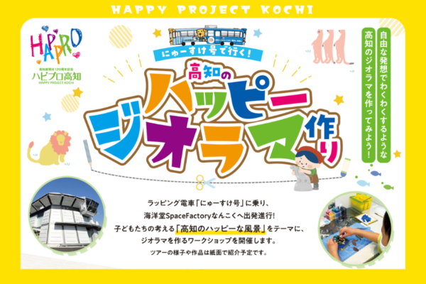 南国市で「にゅーすけ号でいく！高知のハッピージオラマ作り」｜路面電車に乗って出発進行！「こんな高知になったらいいな」と思うハッピーな風景をジオラマで作ります〈PR〉