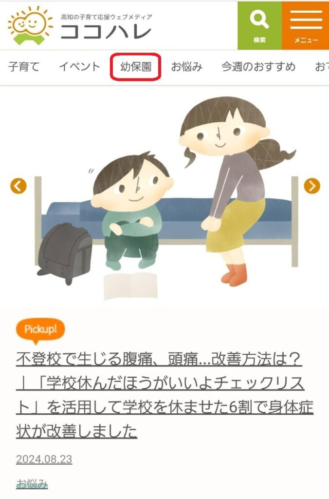 ココハレのロゴの下にある「幼保園」をタップ