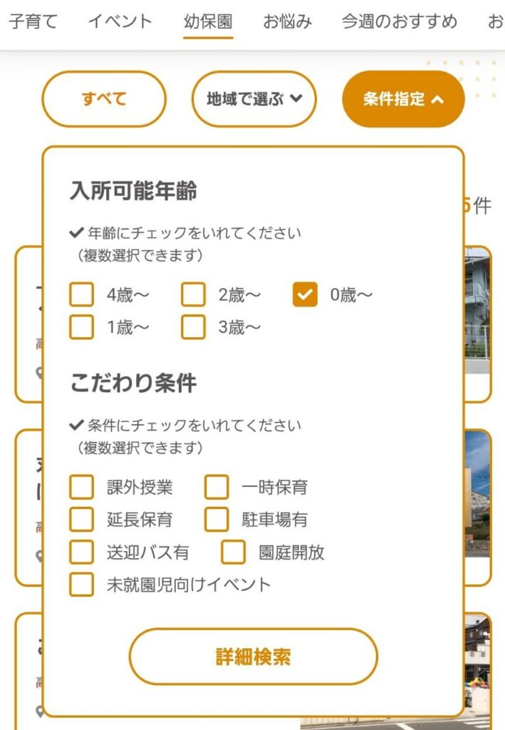 何歳から入園できる？年齢にチェックを入れて、下の「詳細検索」をタップしてください