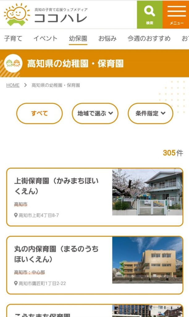 「高知県の幼稚園・保育園」のページに移動します