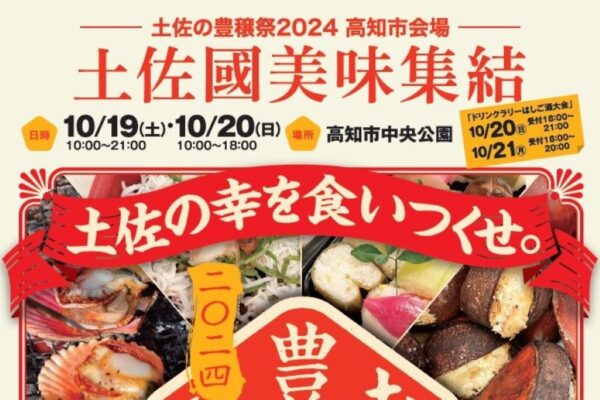 【2024年】高知市中央公園で「土佐國美味集結」｜ツガニソーメン、なすギョウザ、四万十栗の生カヌレ…秋を味わおう！