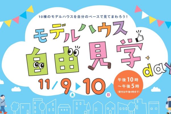 高知市で「モデルハウス自由見学day」（高知新聞住宅総合展示場ライム）｜住宅メーカーの声がけなしでモデルハウスを自由に見学！託児サービスもあります〈PR〉