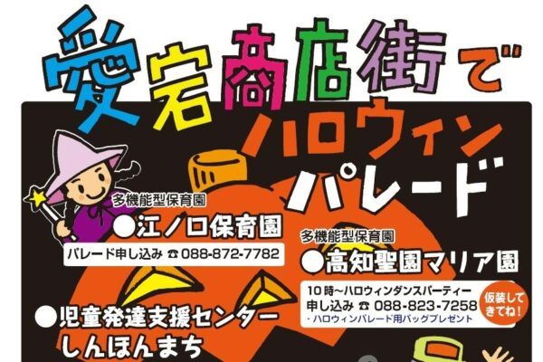 【2024年】高知市の愛宕商店街で「ハロウィンパレード」｜商店街でお菓子をもらおう！「らいーな」の江ノ口保育園、高知聖園マリア園から参加できます