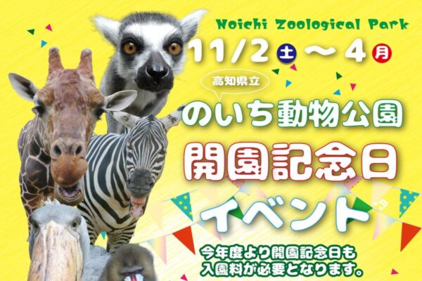 【2024年】高知県立のいち動物公園で「開園記念日イベント」｜日替わりで「のいちdeどうぶつ体操♪」「江戸家猫八の動物ものまねライブ」などが楽しめます