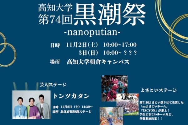 高知市で「第74回黒潮祭」（高知大学朝倉キャンパス）｜よさこい演舞、出店、謎解き…2日（土）にお笑いトリオ「トンツカタン」のステージがあります