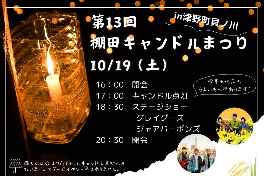 津野町で「第13回棚田キャンドルまつり」｜約5000本のキャンドルが点灯！ジャアバーボンズによるライブやグルメの出店もあります