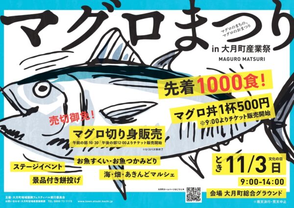 大月町で「マグロまつり in 大月町産業祭」（大月町総合グラウンド）｜マグロ丼や切り身の販売、マルシェ、餅投げなどがあります