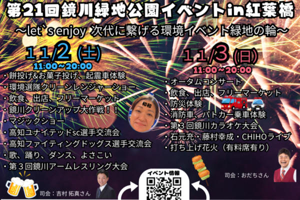 【2024年】高知市で「第21回鏡川緑地公園イベント」｜防災体験やグルメ、ステージショーを楽しもう！3日（日）に打ち上げ花火が予定されています