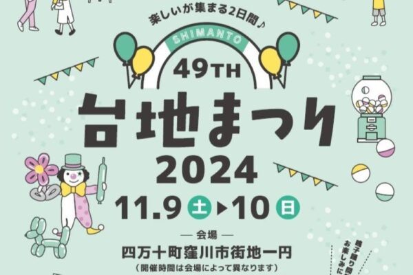 四万十町で「第49回台地まつり2024」（四万十町コワーキングスペース周辺）｜9日に旭食品、濱長花神楽など約10チームがよさこい演舞を披露します