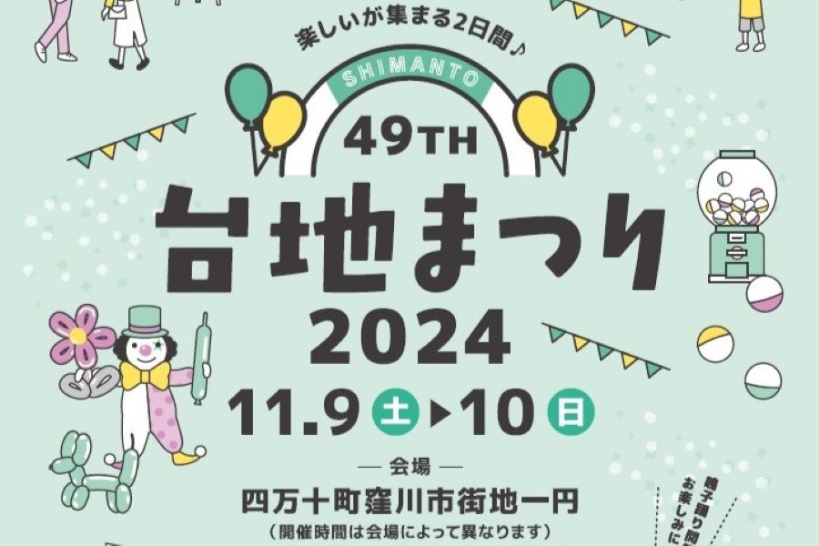 四万十町で「第49回台地まつり2024」（四万十町コワーキングスペース