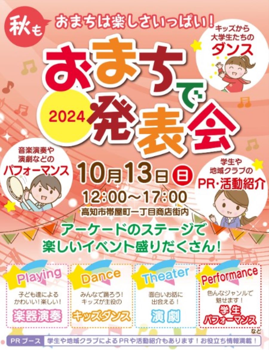 【2024年】高知市で「おまちで発表会」（帯屋町商店街）｜商店街のステージで、子どもたちによるパフォーマンスが披露されます