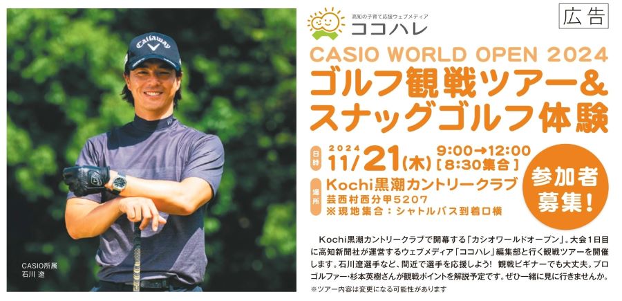 芸西村で「カシオワールドオープン・ゴルフ観戦ツアー&スナッグゴルフ体験」｜石川遼選手のプレーを間近で観戦！ゴルフゲーム・スナッグゴルフに挑戦します〈PR〉