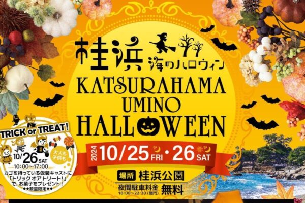 高知市で「桂浜　海のハロウィン」（桂浜公園）｜ライトアップ、限定グルメ、仮装コンテスト…各日200基のスカイランタンが空に浮かびます