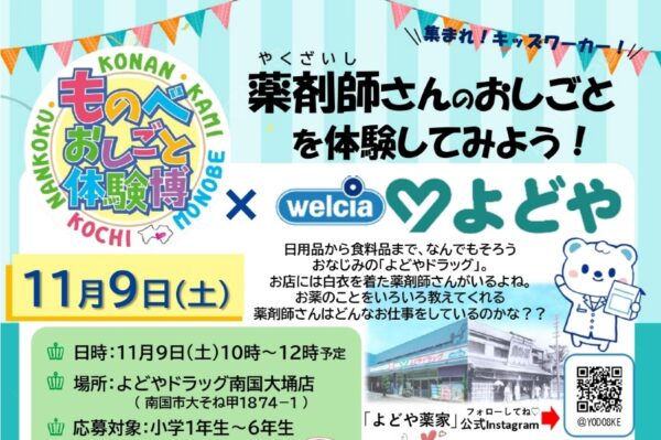 南国市で「ものべおしごと体験博×よどや」｜薬剤師さんのお仕事とは？親子で体験します