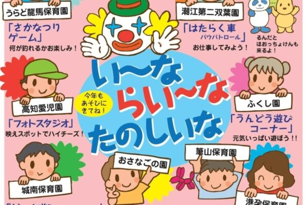 【2024年】高知市で「いーな らいーな たのしいな」（高知市南部健康福祉センター）｜南地区の8保育園が参加。ゲーム、運動遊び…スタンプを集めよう！