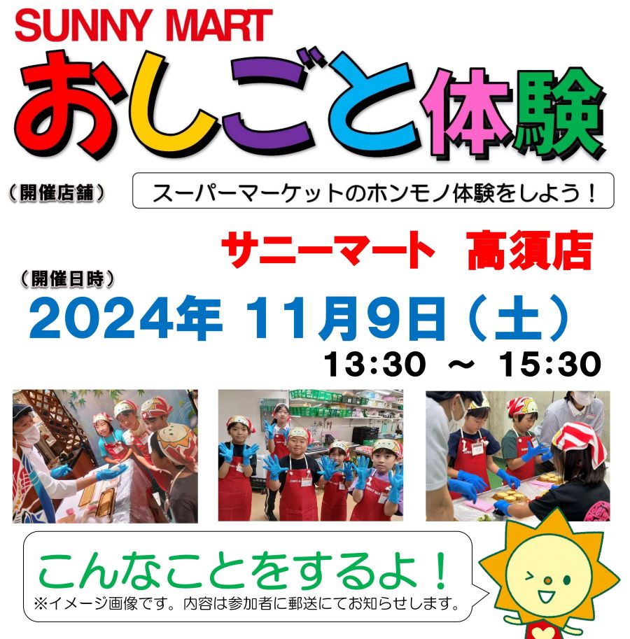 土佐清水市、高知市で「サニーマート　おしごと体験」｜従業員としてレジ業務、製造などを体験！小学生が対象で、参加無料です