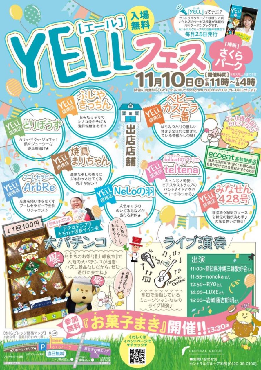 【2024年11月】高知市で「YELLフェス（エールフェス）」（さくらパーク）｜グルメ、音楽ライブ、お菓子まき…土曜夜市で人気の大パチンコも登場します