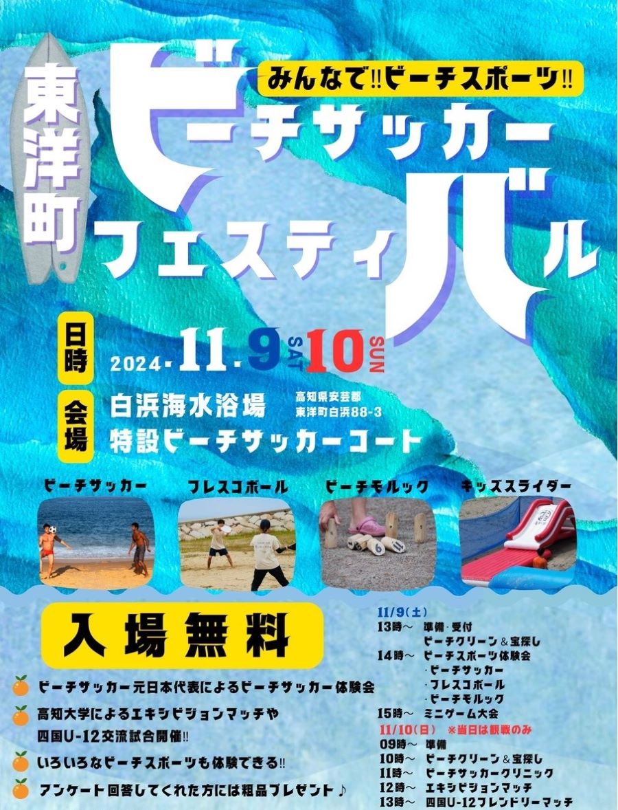 東洋町で「ビーチサッカーフェスティバル」（白浜海水浴場）｜ビーチサッカー元日本代表による体験会や試合観戦、宝探しなどが楽しめます