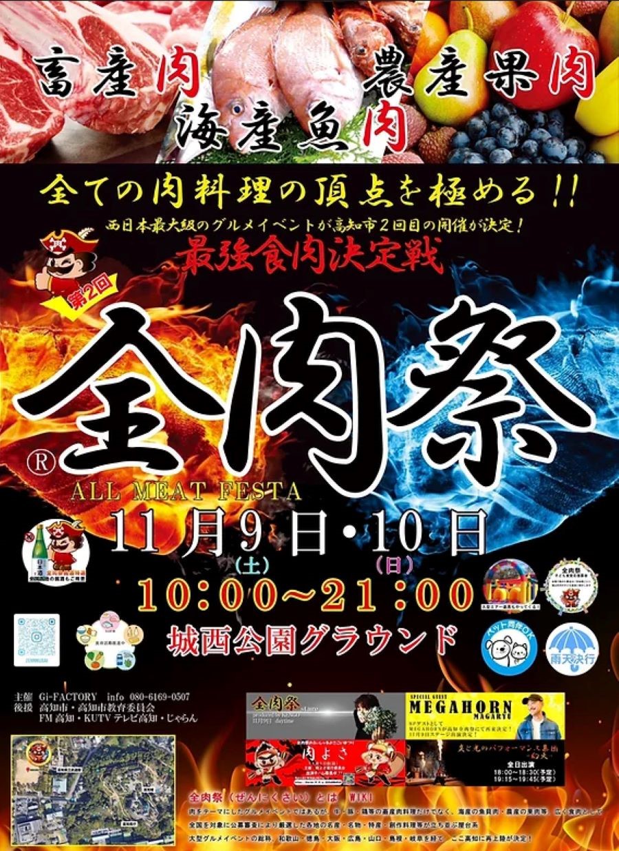 【2024年11月】高知市で「第2回全肉祭」（城西公園グラウンド）｜畜産肉、魚肉、果肉…全国から肉グルメが集結！音楽ライブやよさこい、炎と光のパフォーマンスも楽しめます