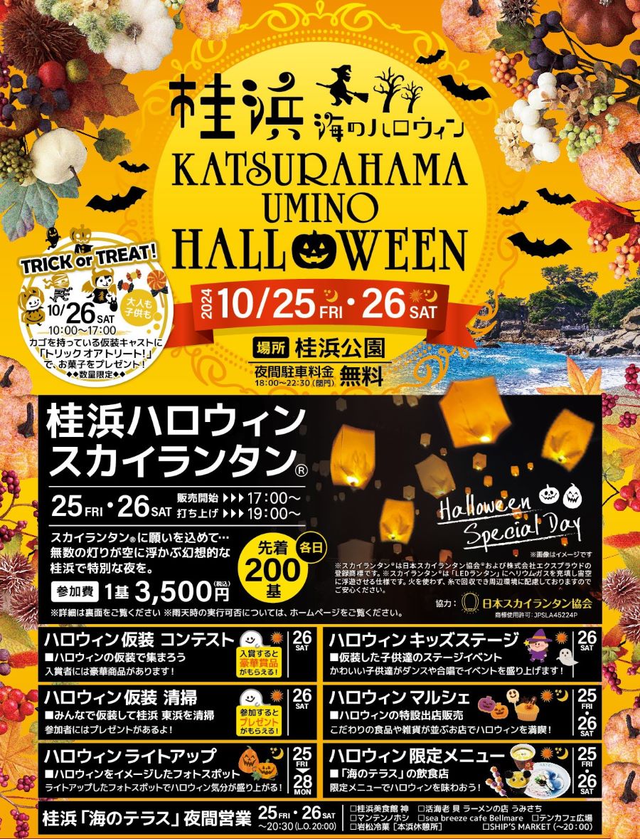 高知市で「桂浜　海のハロウィン」（桂浜公園）｜ライトアップ、限定グルメ、仮装コンテスト…各日200基のスカイランタンが空に浮かびます