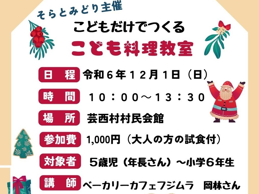 【つむサポ講座】芸西村で「こどもだけでつくるこども料理教室」（芸西村村民会館）｜年長児～小学6年生対象。サンドイッチやスープを作ります〈PR〉