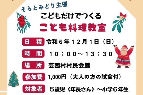 【つむサポ講座】芸西村で「こどもだけでつくるこども料理教室」（芸西村村民会館）｜年長児～小学6年生対象。サンドイッチやスープを作ります〈PR〉