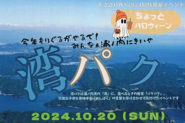 【2024年】須崎市で「湾パク」（須崎市立スポーツセンターカヌー場）｜グルメや子ども向け屋台を楽しもう！仮装して行くとプレゼントがあります