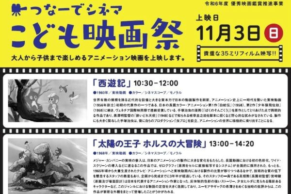 【2024年】土佐市の「つなーで」で「こども映画祭」｜「西遊記」「長靴をはいた猫」などアニメ4作品が35ミリフィルムで上映されます