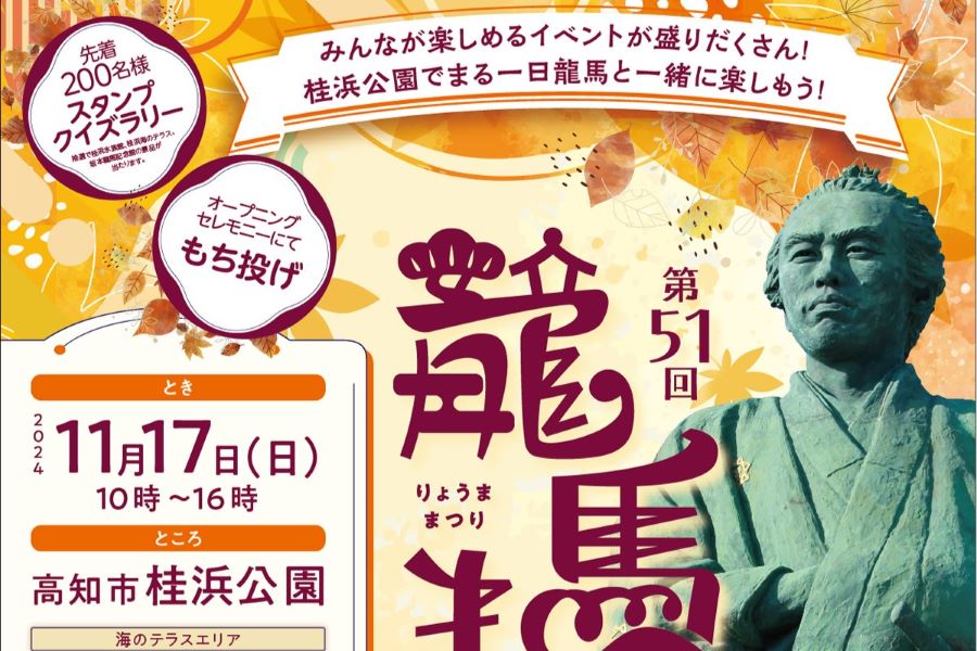 2024年】高知市の桂浜公園で「第51回龍馬まつり」｜龍馬まつりクイズ