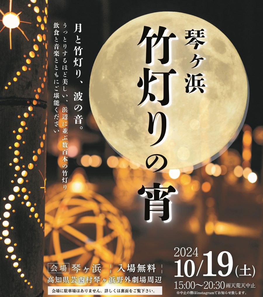 芸西村で「琴ヶ浜竹灯りの宵」（琴ヶ浜野外劇場周辺）｜約1000基のオブジェやろうそくが並び、幻想的な風景が楽しめます