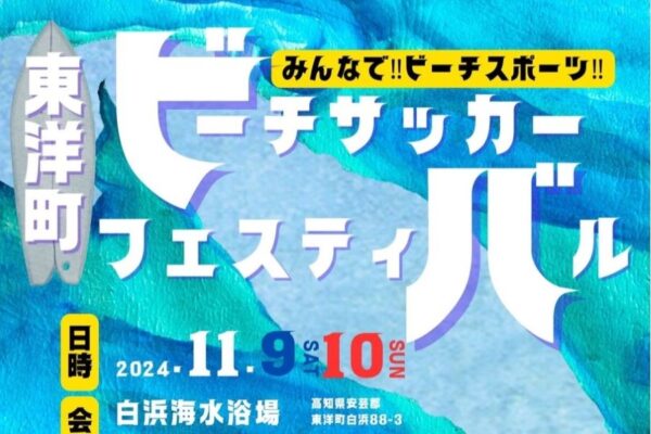 東洋町で「ビーチサッカーフェスティバル」（白浜海水浴場）｜ビーチサッカー元日本代表による体験会や試合観戦、宝探しなどが楽しめます