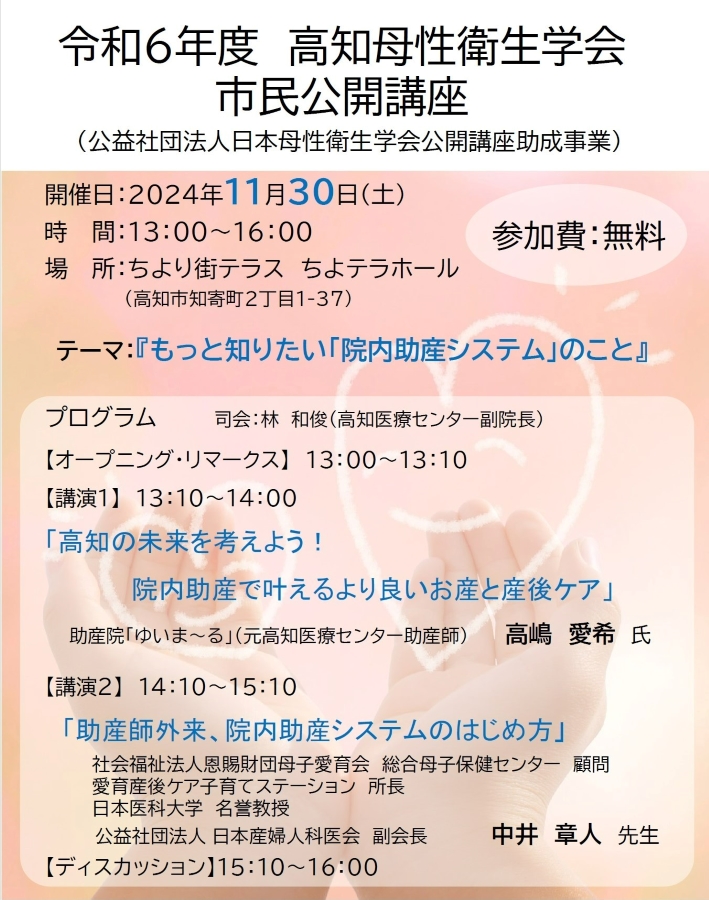 高知市で「高知母性衛生学会・市民公開講座」（ちより街テラス）｜分娩施設が減少…高知のお産はどうなる？「助産師外来」「院内助産システム」を考えます