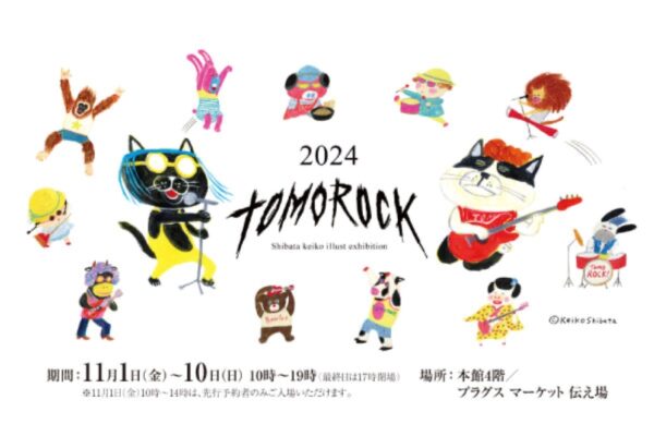 高知大丸で「柴田ケイコ個展『TOMOROCK』展」｜柴田さんの愛猫がロックに！新作イラストなどが展示されます