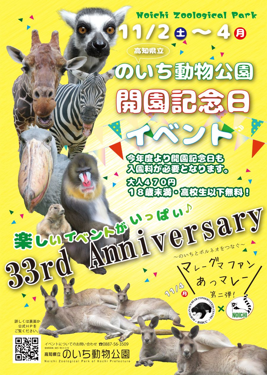 【2024年】高知県立のいち動物公園で「開園記念日イベント」｜日替わりで「のいちdeどうぶつ体操♪」「江戸家猫八の動物ものまねライブ」などが楽しめます