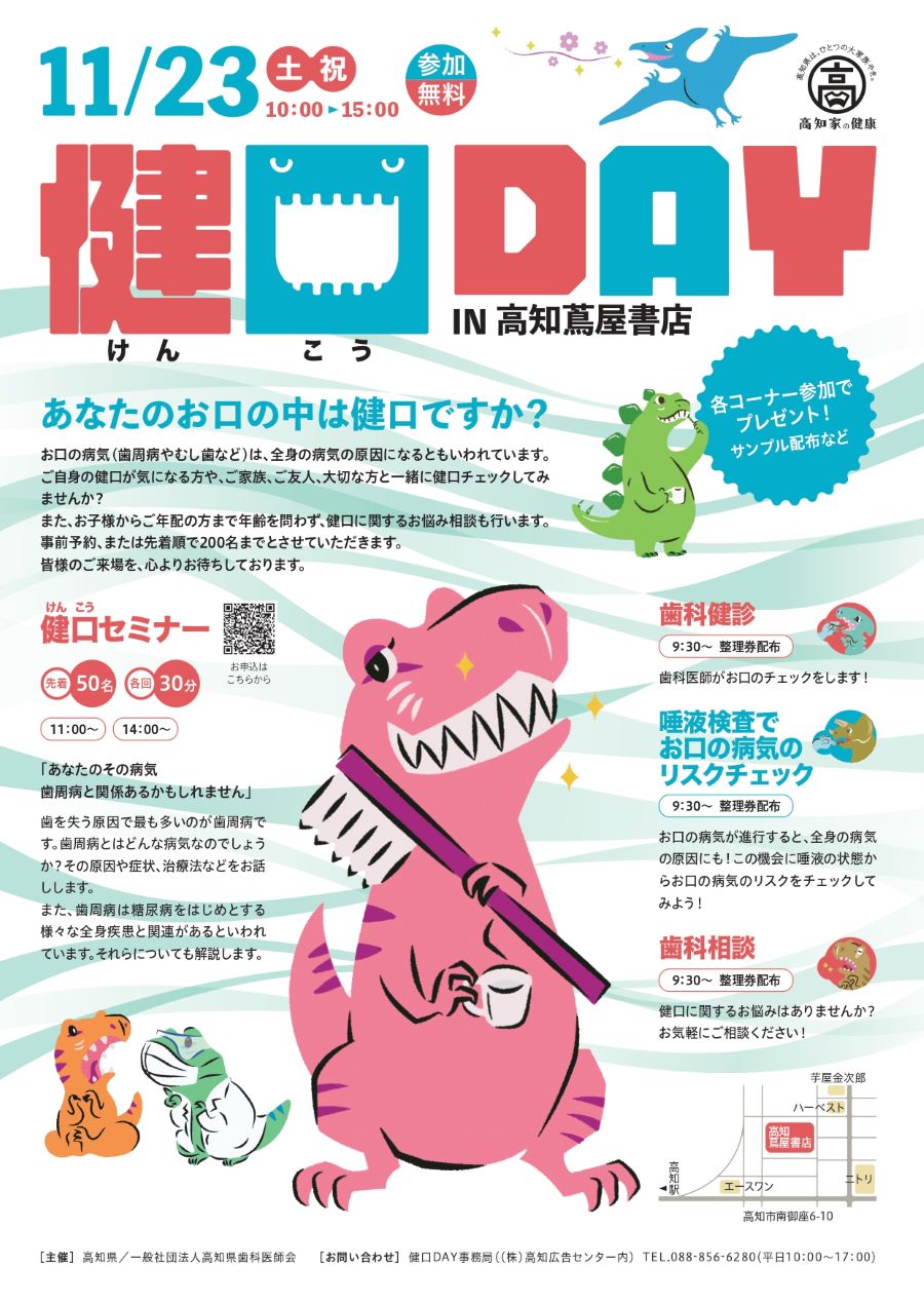 高知市で「健口DAY（けんこうデイ）」（高知 蔦屋書店）｜お子さんのお口の状態をチェック！歯科医師の健診、唾液検査が無料で受けられます〈PR〉