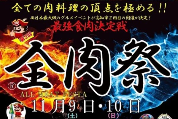 【2024年11月】高知市で「第2回全肉祭」（城西公園グラウンド）｜畜産肉、魚肉、果肉…全国から肉グルメが集結！音楽ライブやよさこい、炎と光のパフォーマンスも楽しめます