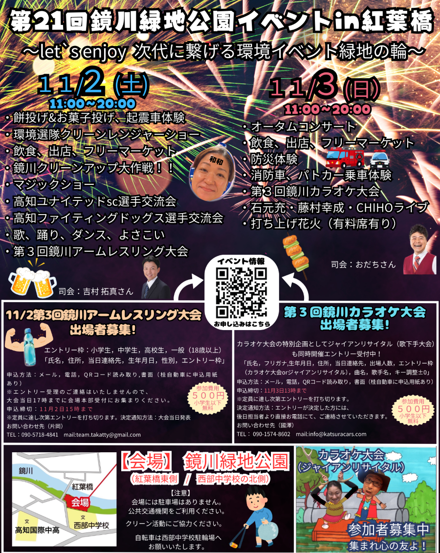 【2024年】高知市で「第21回鏡川緑地公園イベント」｜防災体験やグルメ、ステージショーを楽しもう！3日（日）に打ち上げ花火が予定されています