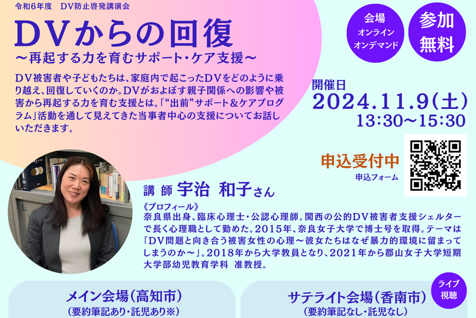 【2024年】高知市のソーレで「DV防止啓発講演会」｜DV被害者や子どもたちはどのように回復していく？臨床心理士・公認心理師の宇治和子さんが語ります