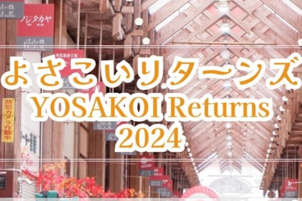 高知市で「よさこいリターンズ2024」（はりまや橋商店街）｜とらっくよさこい（ちふれ）、十人十彩などが演舞を披露します