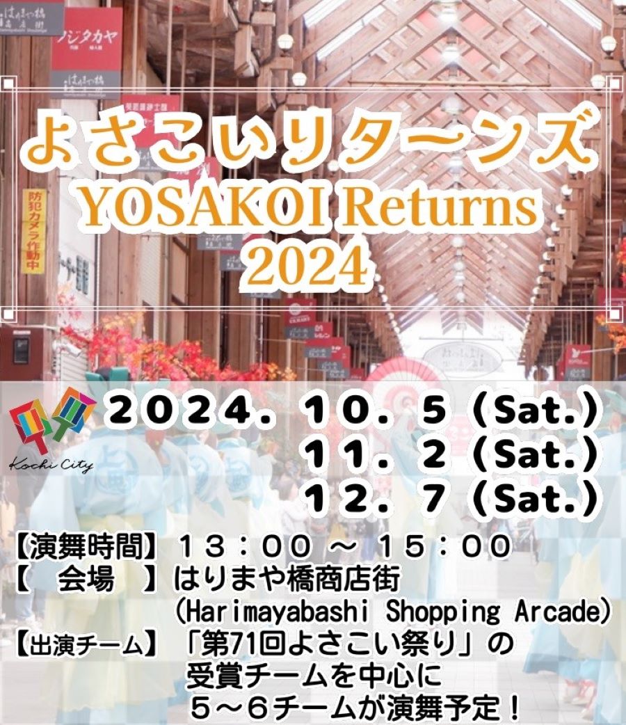 高知市で「よさこいリターンズ2024」（はりまや橋商店街）｜とらっくよさこい（ちふれ）、十人十彩などが演舞を披露します