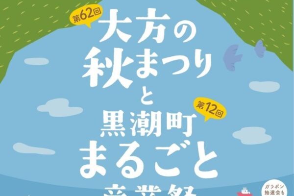 黒潮町で「第62回大方の秋まつり」「第12回黒潮町まるごと産業祭」｜特産品を使ったグルメや謎解き宝探し、車両体験などが楽しめます