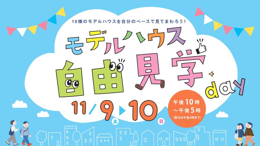 高知市で「モデルハウス自由見学day」（高知新聞住宅総合展示場ライム）｜住宅メーカーの声がけなしでモデルハウスを自由に見学！託児サービスもあります〈PR〉