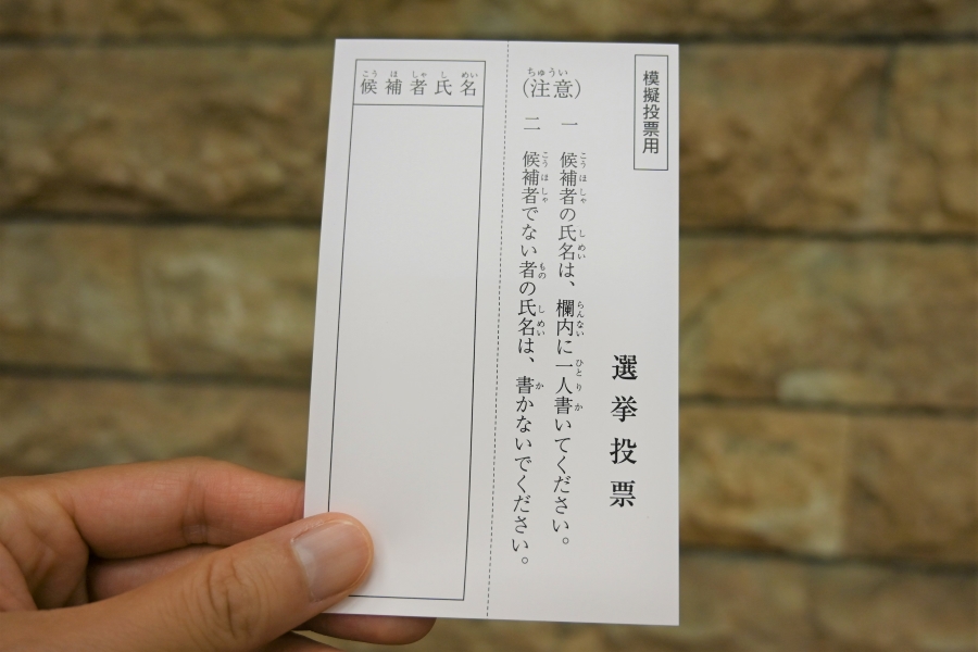 こちらは「模擬投票用紙」。学校の授業などで使われます